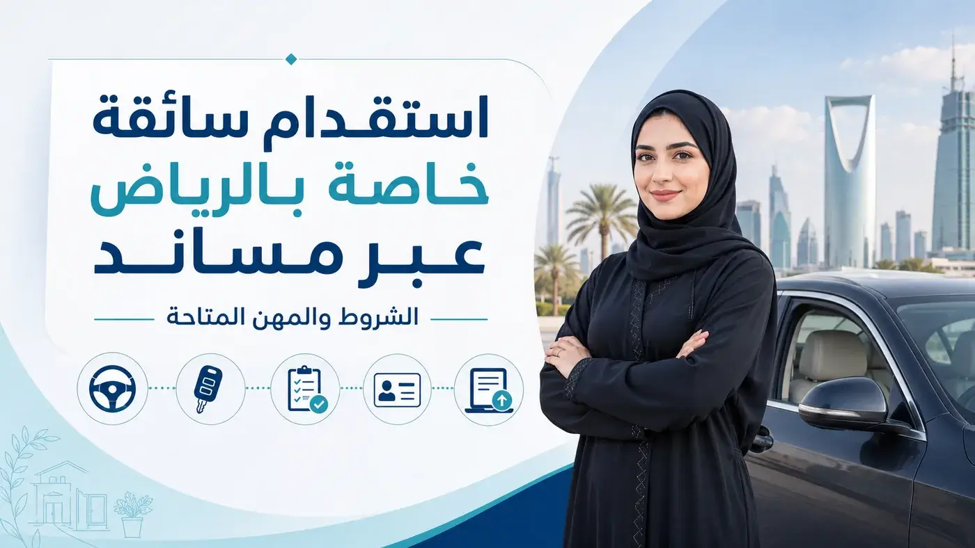 استقدام سائقة خاصة بالرياض
