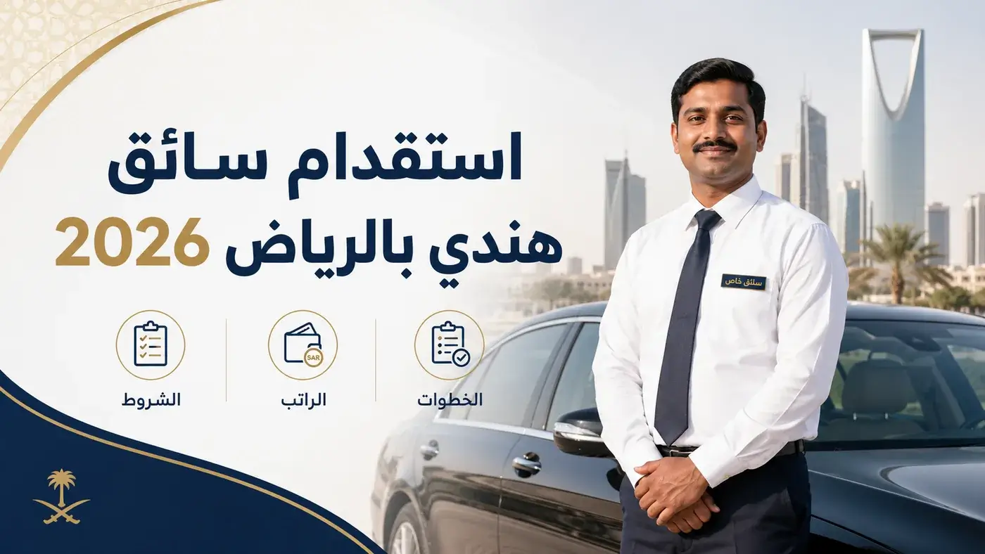 استقدام سائق هندي بالرياض 2026