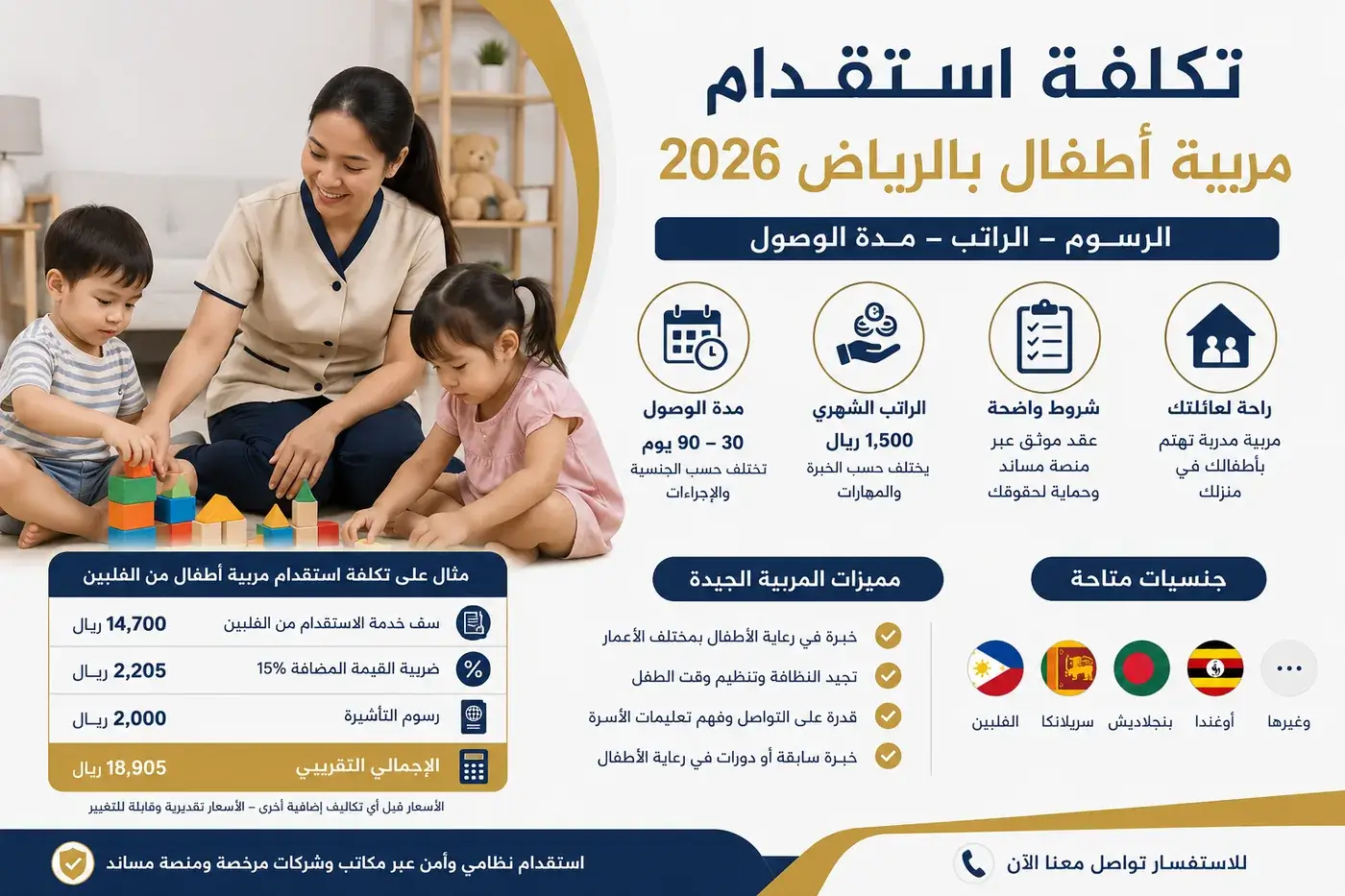 تكلفة استقدام مربية أطفال بالرياض 2026