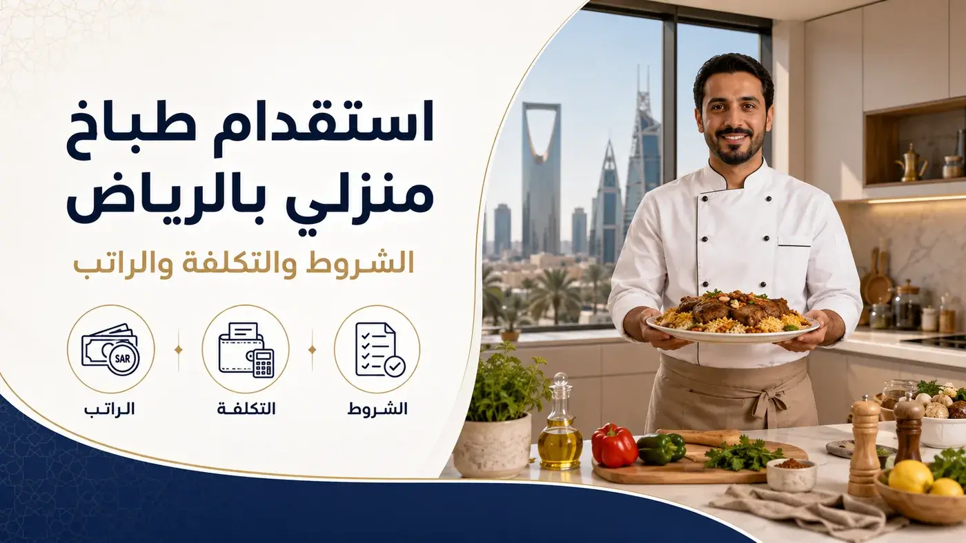 استقدام طباخ منزلي بالرياض
