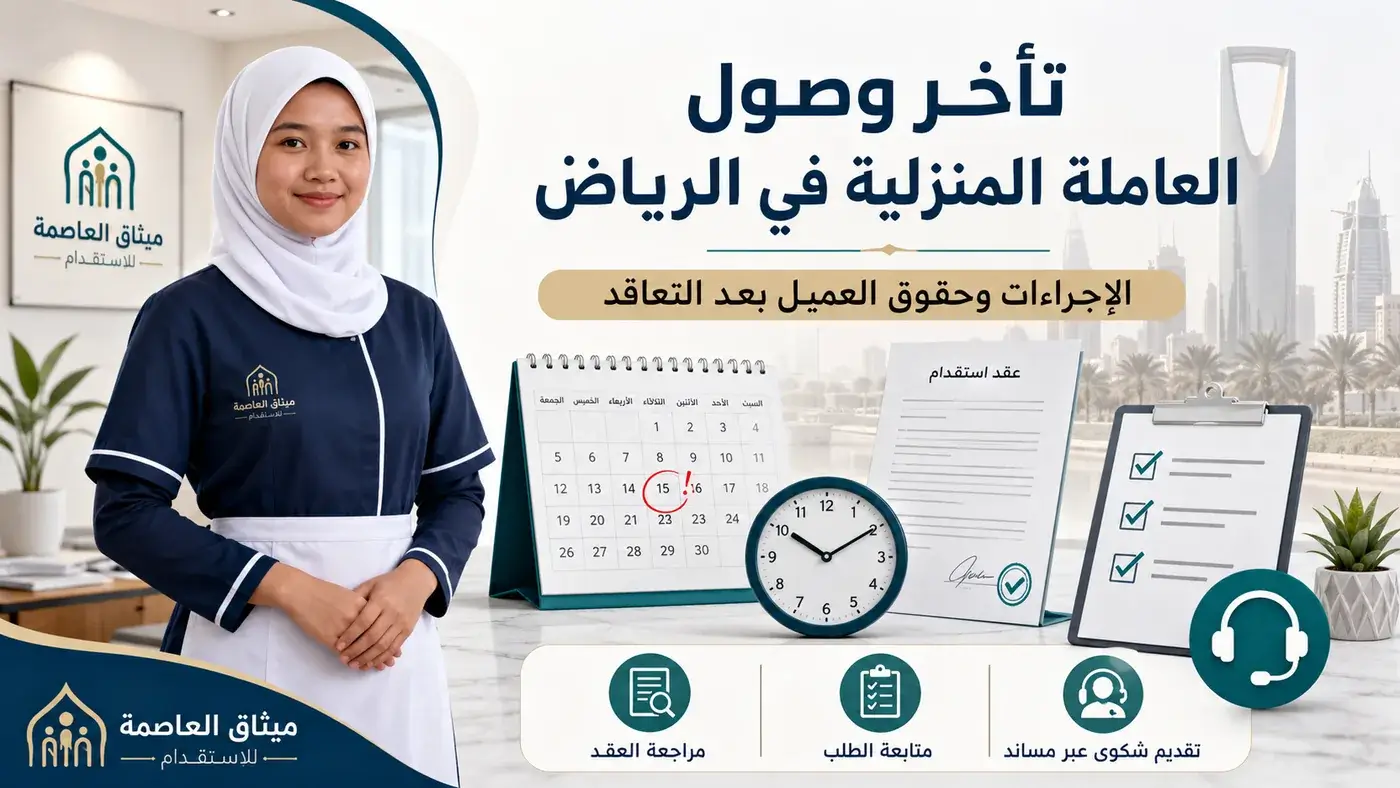 تأخر وصول العاملة المنزلية في الرياض