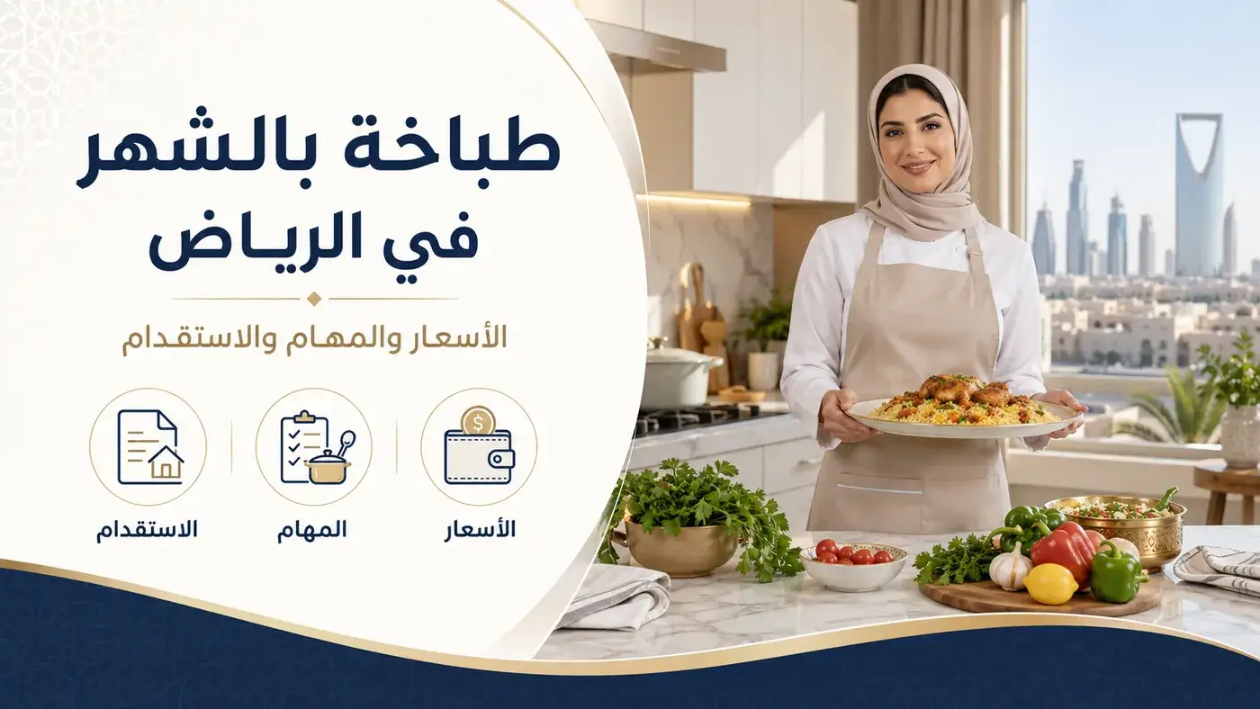 طباخة بالشهر في الرياض
