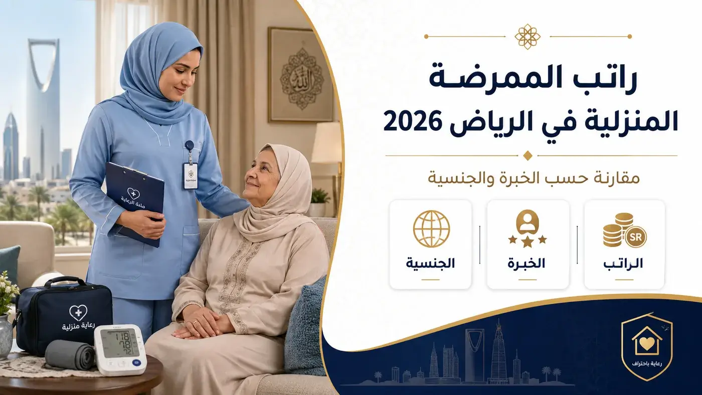 كم راتب الممرضة المنزلية في الرياض 2026؟ مقارنة حسب الخبرة والجنسية