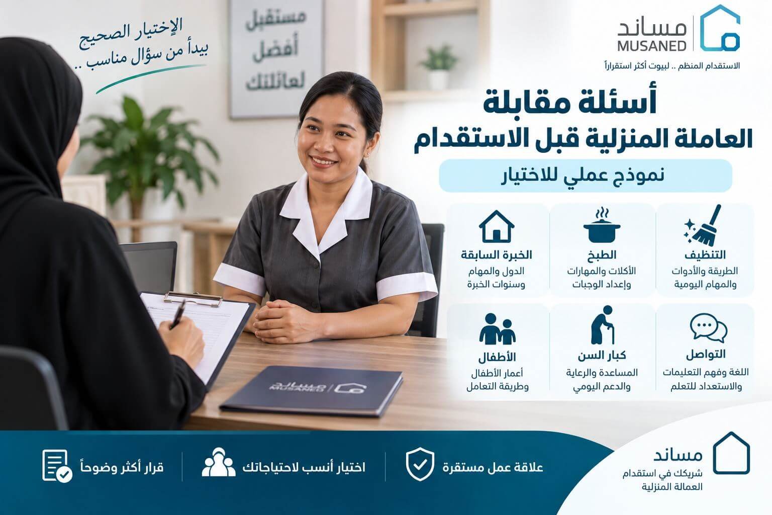 أسئلة مقابلة العاملة المنزلية قبل الاستقدام
