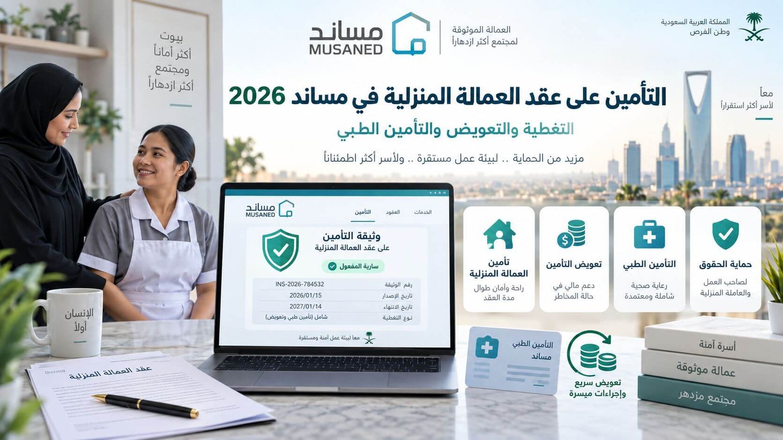 التأمين على عقد العمالة المنزلية في مساند 2026