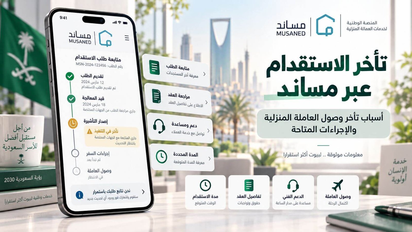 تأخر الاستقدام عبر مساند