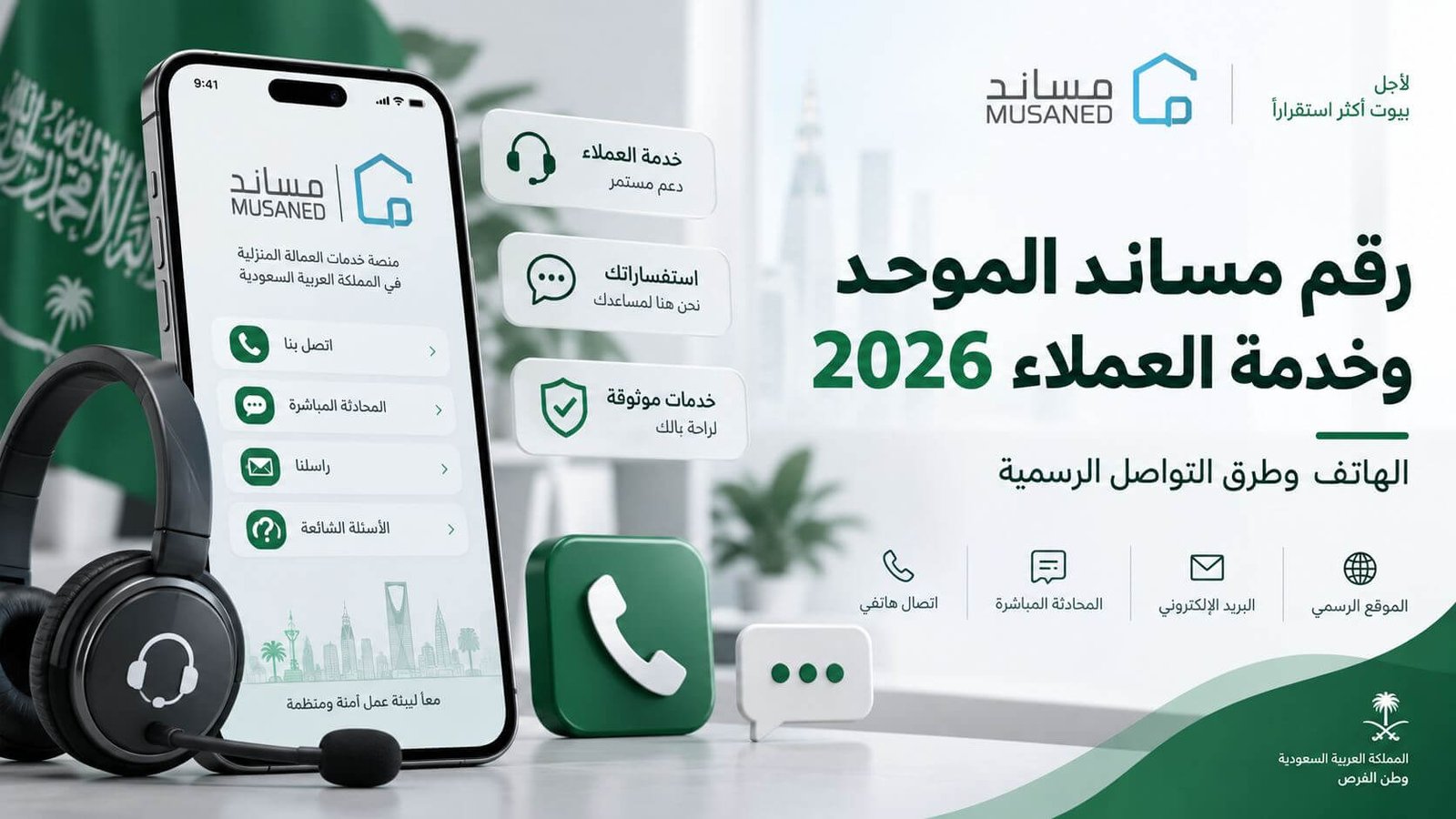 رقم مساند الموحد وخدمة العملاء 2026