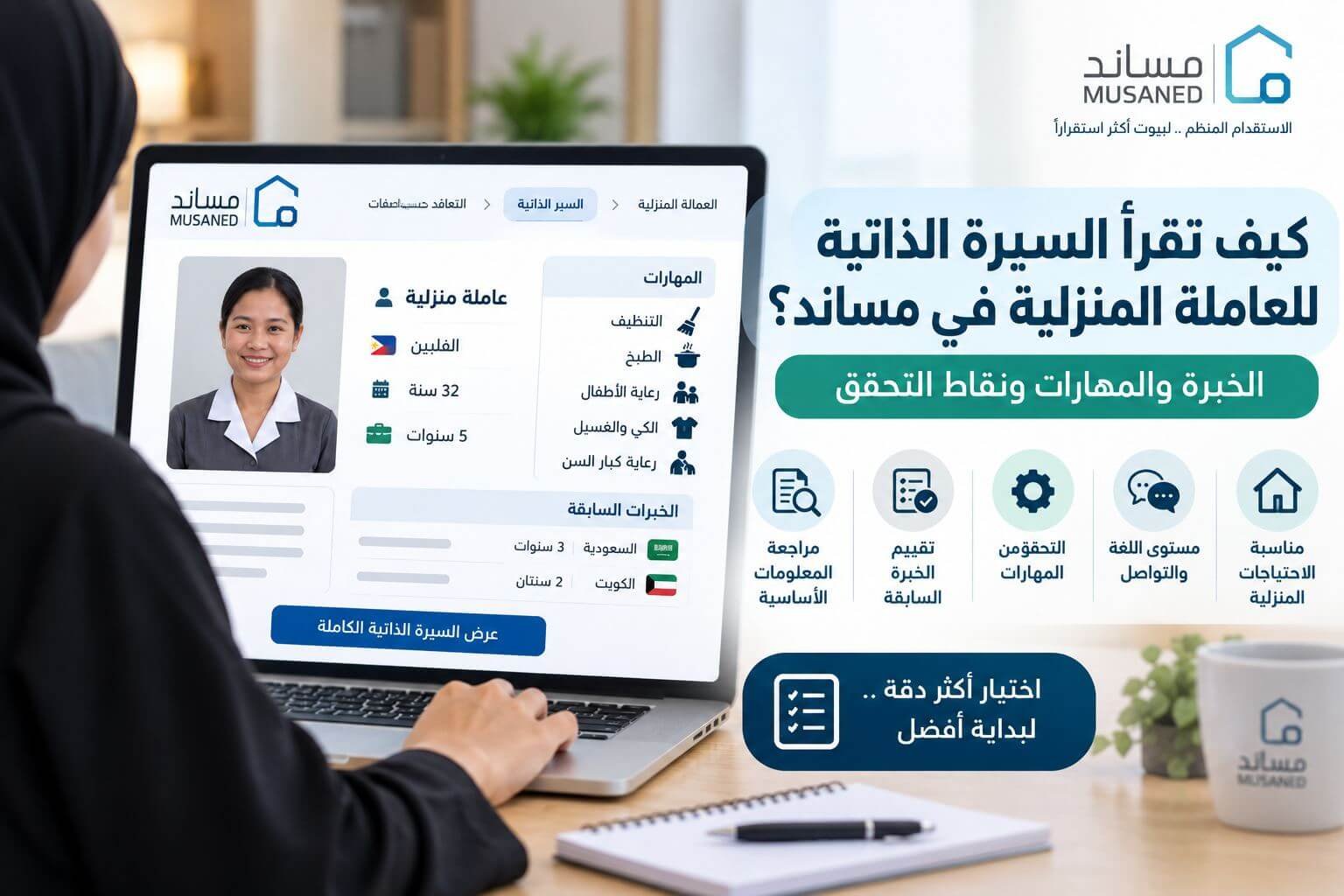 كيف تقرأ السيرة الذاتية للعاملة المنزلية في مساند